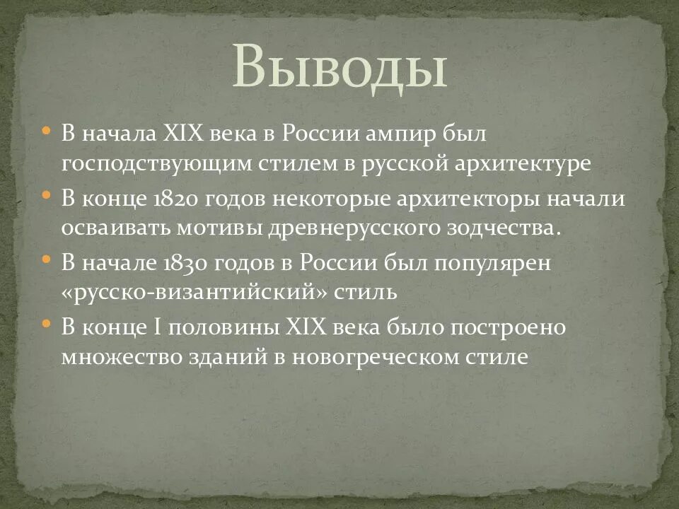19 век заключение. Развитие западноевропейской культуры в xix в. Мода 19 века вывод. Вывод о русской философии. 19 век заключение.