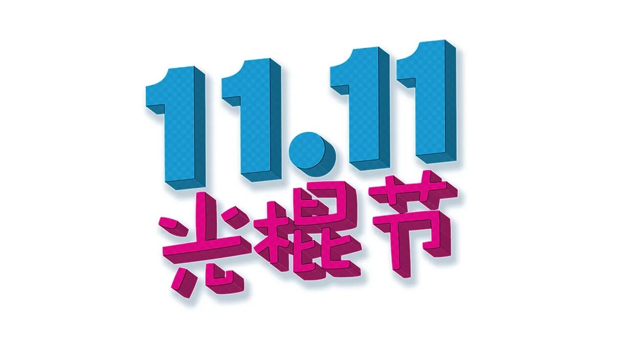 11 11 1 11 йй 1