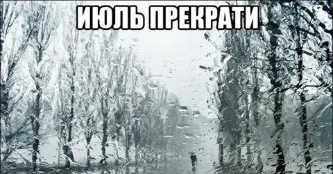 Привет сегодня дождь и скверно