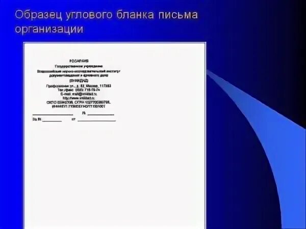 Пример углового Бланка письма организации. Угловые реквизиты Бланка организации образец. Макет Бланка письма с угловым расположением реквизитов штампа Бланка. Угловой бланк письма пример.