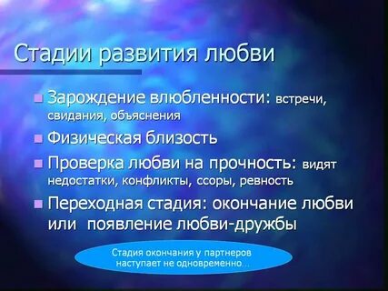 Стадии любви в психологии