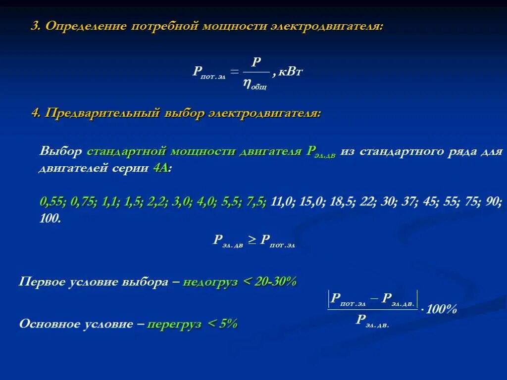 Необходимо определить мощность двигателя. Формула определения мощности электродвигателя. как рассчитать мощность двигателя. как рассчитать расчетную мощность электродвигателя. требуемая мощность электродвигателя формула.