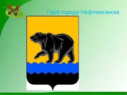 Проект город нефтеюганск