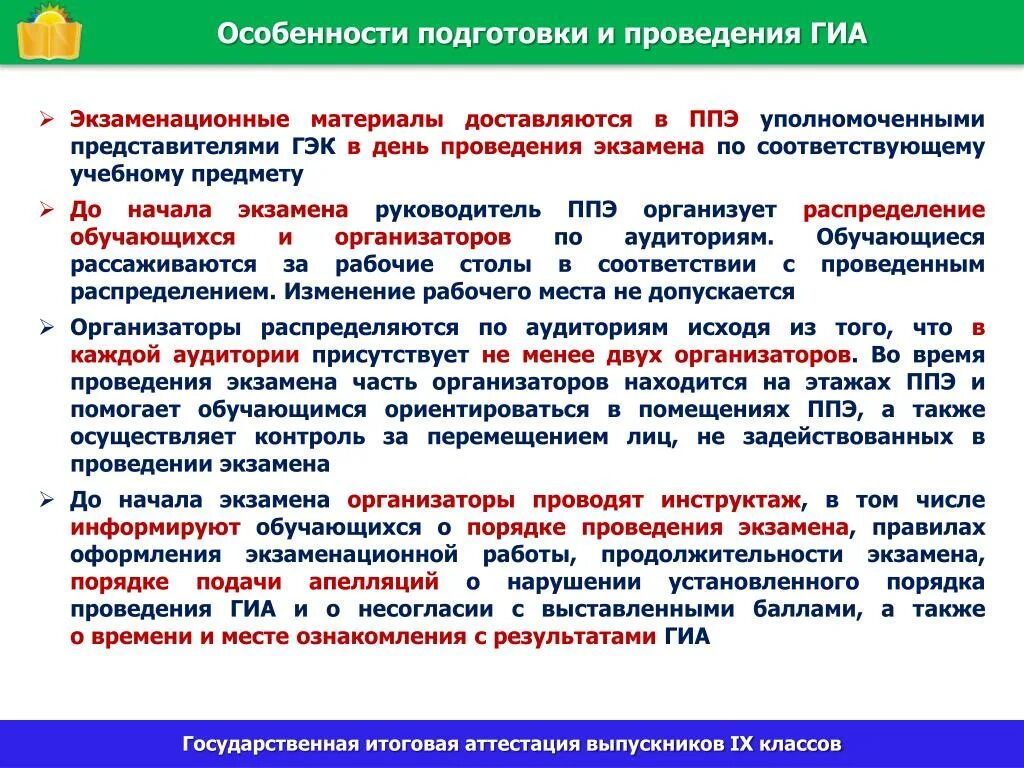 Какие помещения предусмотрены для проведения гиа. Экзаменационные материалы. Упаковка экзаменационных материалов ГИА В ППЭ. Инструктаж ППЭ В день экзамена. Подготовка ГИА В пункте проведения экзамена.