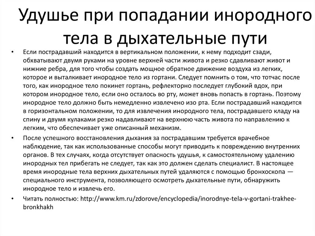 Первая помощь при попадании в глотку. Попадание инородных предметов в дыхательные пути. Попадание инородного тела в дыхательные пути. Признаки попадания инородного тела. Инородные тела верхних дыхательных путей причины.