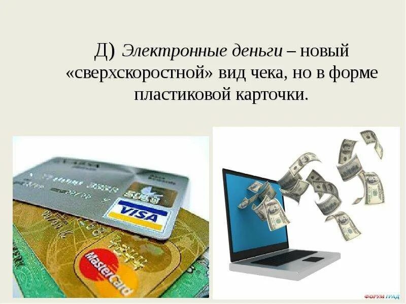 Регулирование электронные деньги. Электронные деньги. системы электронных денег. электронные деньги презентация. виды электронных денег.