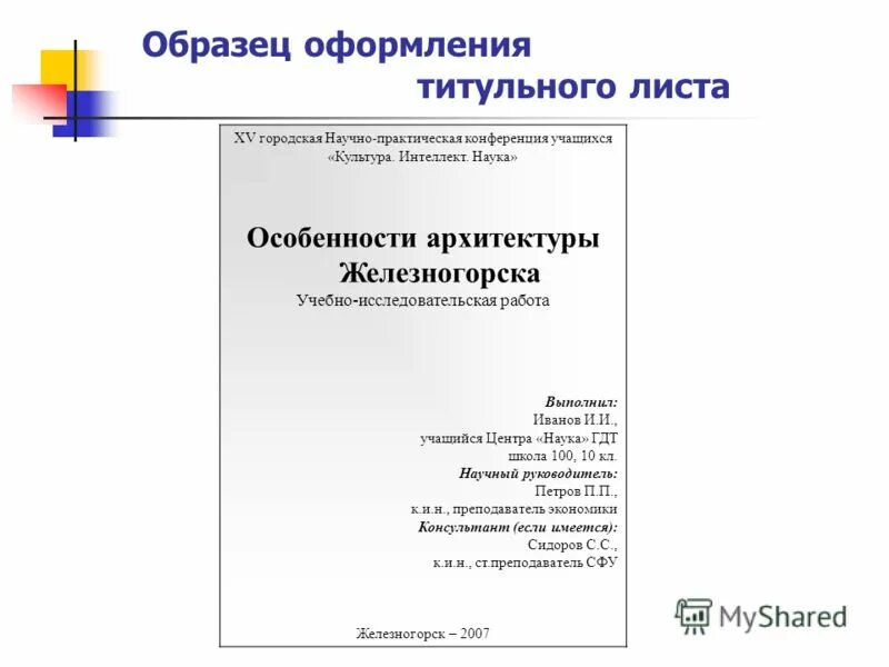 Образец исследовательской работы школьников. Как оформляется исследовательская работа пример. Как оформить научно исследовательскую работу образец. Титульный лист исследовательской работы. Оформление титульного листа научной работы.