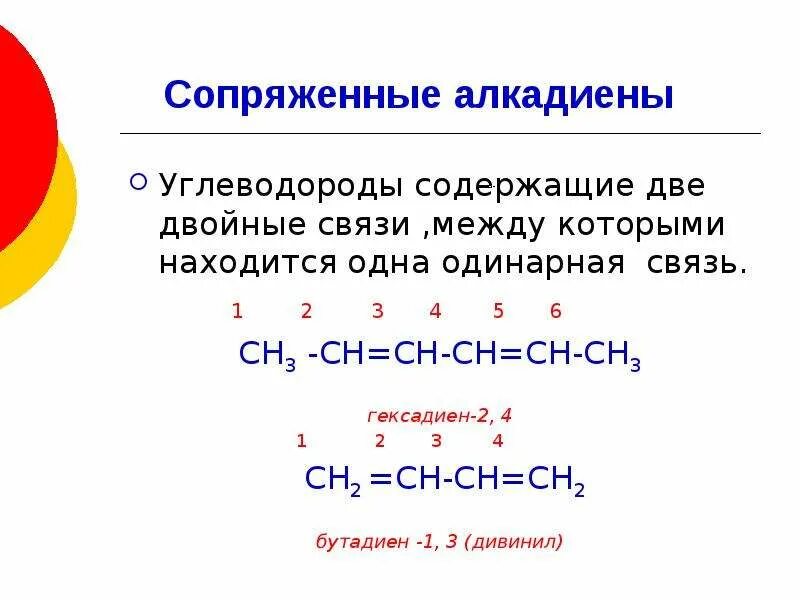 Гексадиен-2.4 связи сопряженные. Алкадиены две двойные связи. Алкадиены гексадиен 3 , 4. Гексадиен 2.