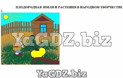 Плодородная земля в народном творчестве 3 класс