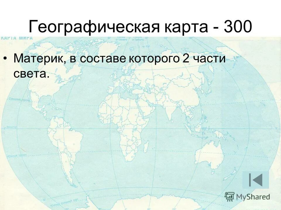 Положение евразии относительно других материков и океанов. Карта гидросферы. Объекты гидросферы на карте. Карта гидросферы география.