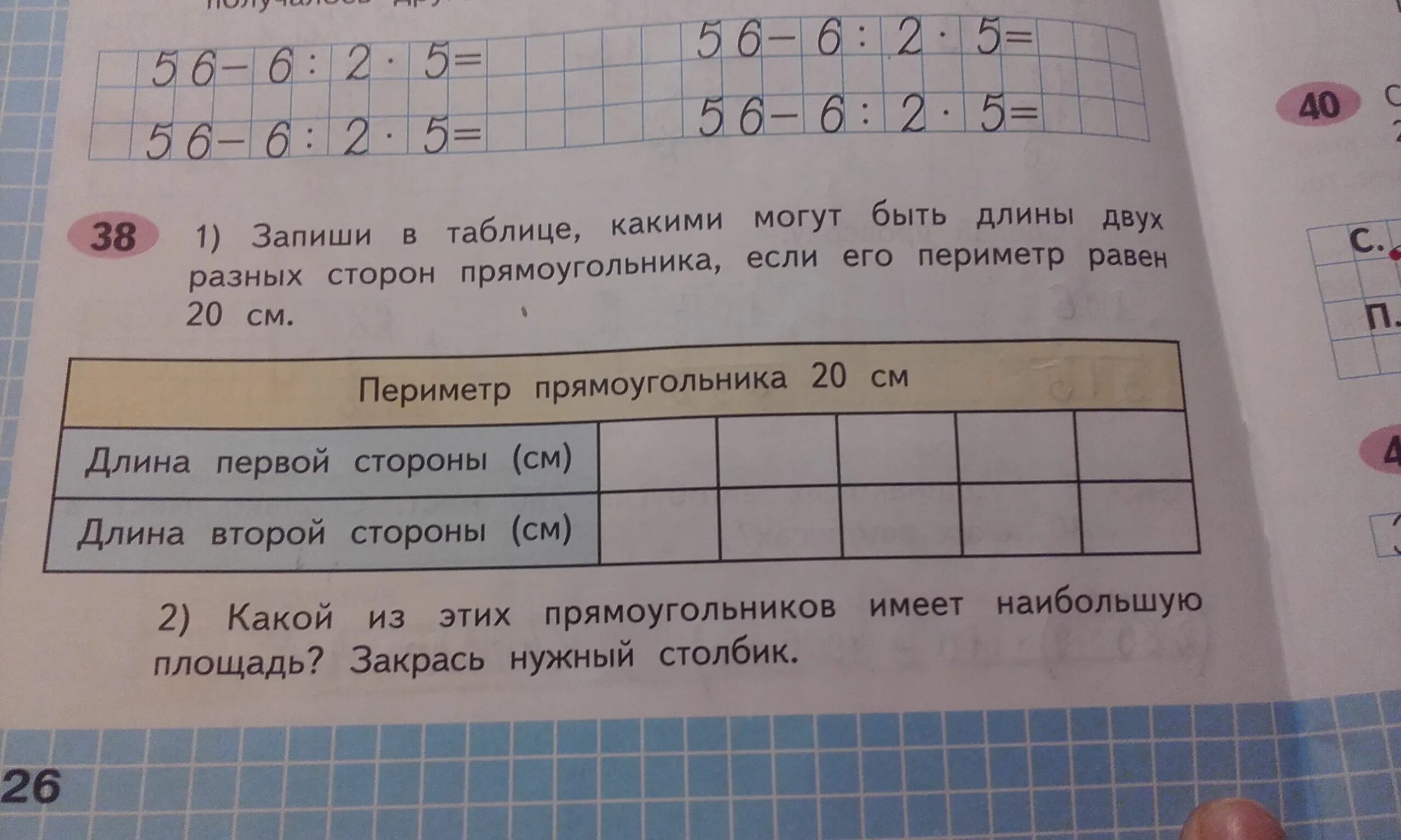 Ответы запиши в таблицу. Запиши в таблице какими могут. Запиши в таблице какими могут длины двух. Запиши в таблице какими могут быть длины двух разных. Таблица какие могут быть длины двух разных сторон прямоугольника.