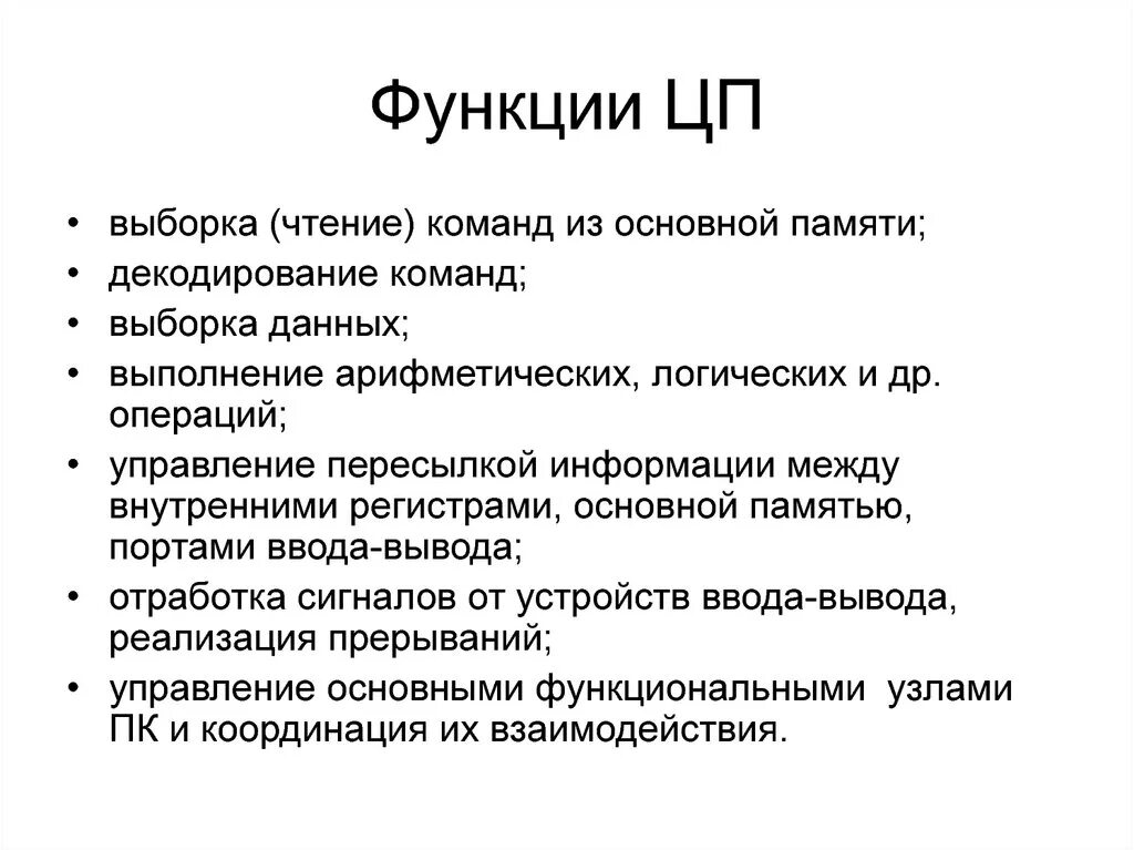 1 функции процессора. Функции процессора. Функции процессора компьютера. Основные функции процессора. Функции центрального процесса.