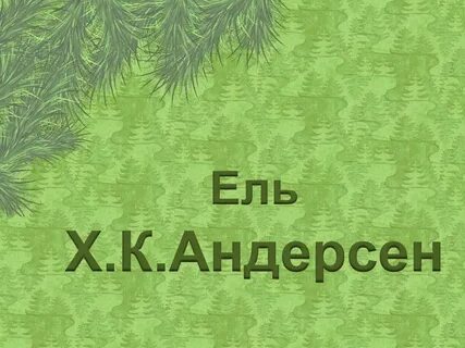 Ель читать