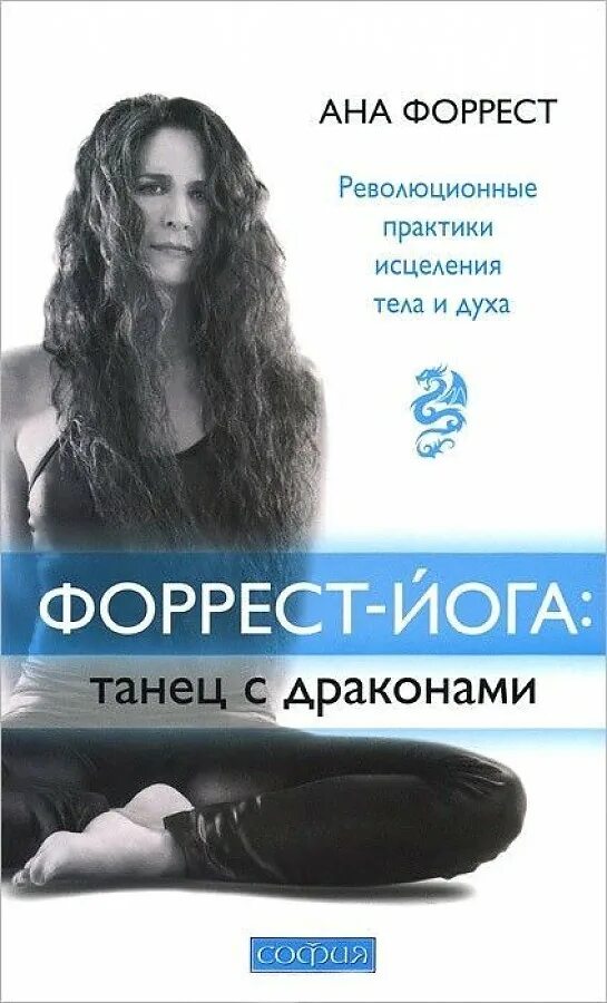 Форрест книги. Форрест йога книга. книги ан.