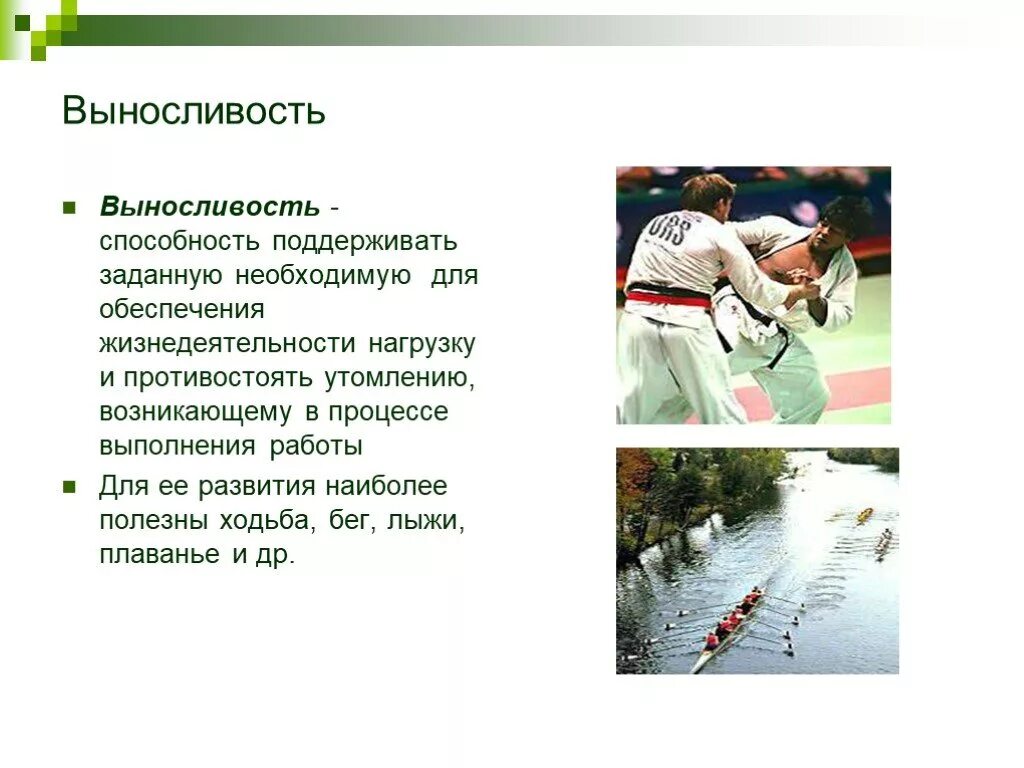 Противостоять утомлению называется. Способность поддерживать. противостоять утомлению. способность поддерживать заданную нагрузку. выносливость это способность противостоять утомлению, поддерживать.