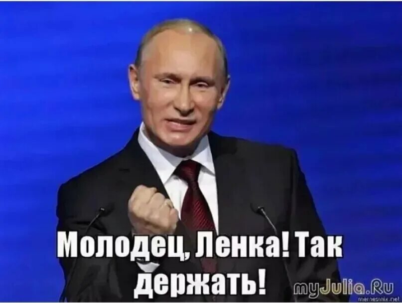 Людей надо поздравлять. С днем рождения Лена от Путина. Поздравления с днём рождения Лене от Путина.