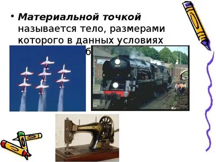 Материальная точка это выберите один ответ