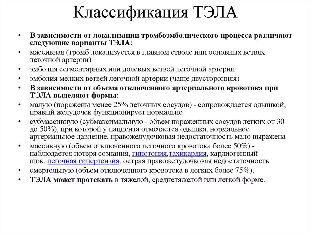 Легочная тромбоэмболия прогноз. Клинические симптомы массивной Тэла. Тромбоэмболия легочной артерии формулировка диагноза. Механизм одышки при Тэла. Клинические признаки тяжести Тэла..