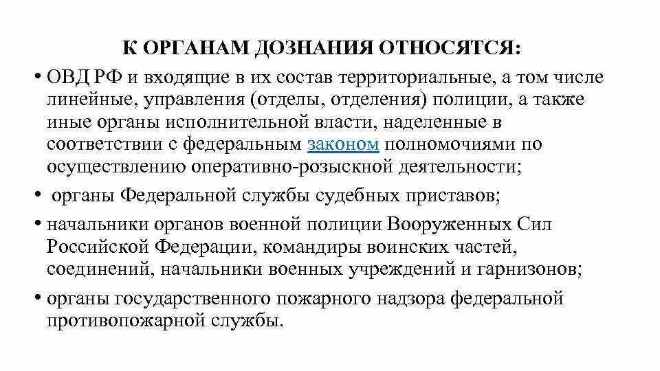 Органы дознания в россии. Органы дознания схема. Структура органов дознания. Органы дознания и органы ОВД. К органам дознания относятся.