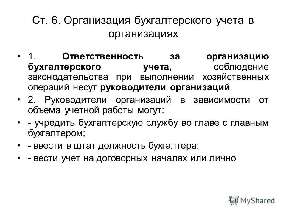 Организация ведения бухгалтерского учета кратко. Ответственность за бухгалтерский учет несет. Порядок организации бухгалтерского учета в организации. Ответственный за организацию бухучета. Руководитель несет ответственность за организацию бухгалтерского учета.