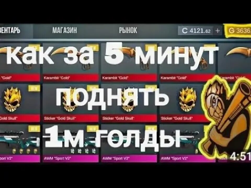 Как быстро поднять голду