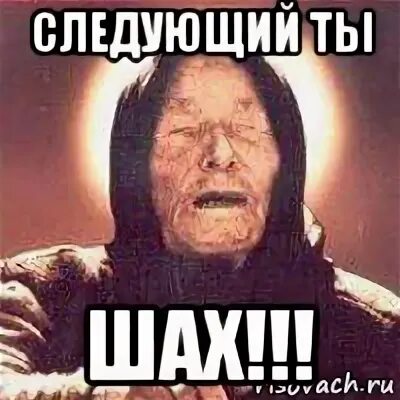 Ти следующий