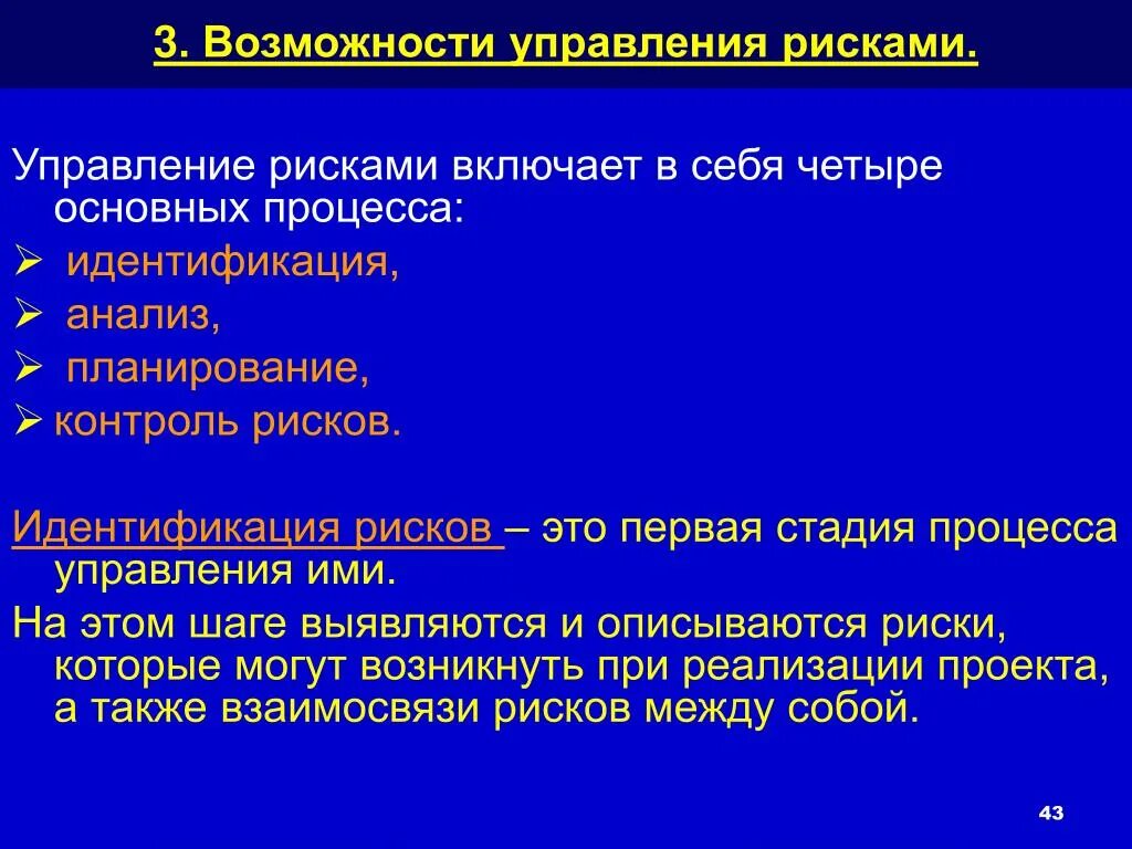 Управление рисками и возможностями. Управление рисками включает. Управление рисками включает в себя. Процесс управления рисками.