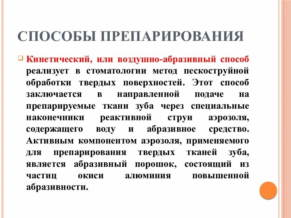 Абразивный метод. Способы препарирования твердых тканей зубов. Воздушно-абразивный метод препарирования. Препарирование воздушно-абразивным способом. Кинетический, или воздушно-абразивный способ препарирования.