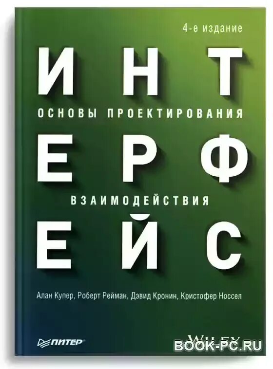Купер интерфейс основы проектирования. Интерфейс. основы проектирования взаимодействия.
