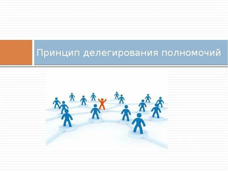 Делегирование полномочий практическая работа. Делегирование рисунок. принципы делегирования. делегирование полномочий в менеджменте. делегирование полномочий рисунок.