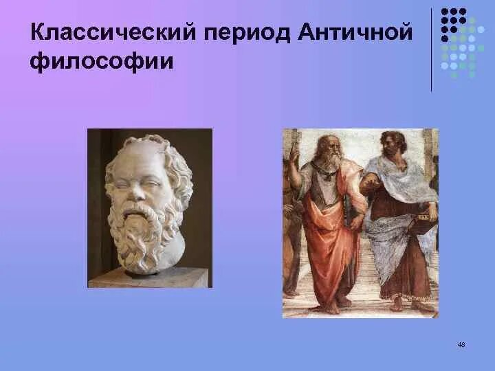 Философы классического периода. Классический период античной философии. истории античной философии «классического» периода. философы эпохи античности.