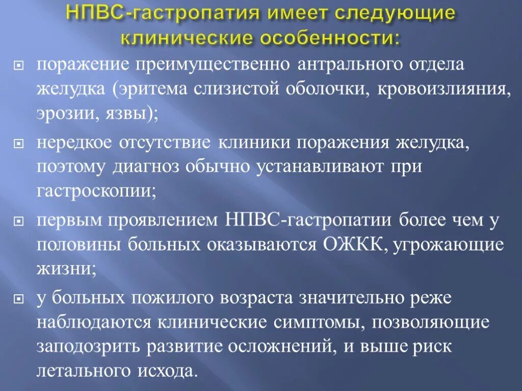 Признаки эритематозной гастропатии. НПВС-ассоциированная гастропатия. Патогенез НПВС гастропатии. НПВС гастропатия диагноз.