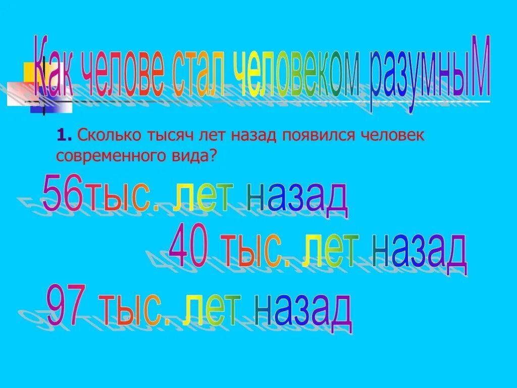 Сколько лет назад образовалась. Сколько тысяч лет назад появился человек. Сколько лет назад появился человек.