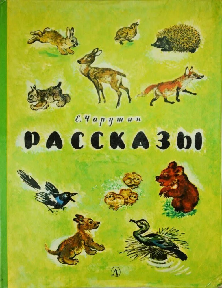 Иллюстрация детских книг евгений чарушин. Е чарушин рассказы книга. Рассказы евгения ивановича чарушина. Е чарушин рассказы книга. Произведения евгения чарушина 1 класс.