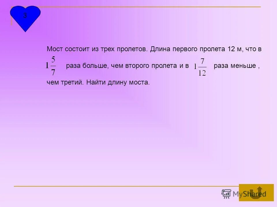 В 12 раз меньше. Мост состоит из трех пролетов длина первого пролета 12. мост состоит из трех пролетов длина. длина второго в 5 раз меньше.2)длина первого. задача мост состоит из трех пролетов.