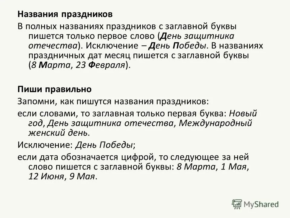 С праздником как пишется с большой. Написание праздников с заглавной буквы. С праздником написание. Написание названий праздников. Правописание названий праздников.