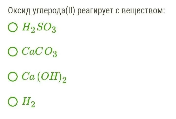 Оксид углерода 2 реагирует с веществом