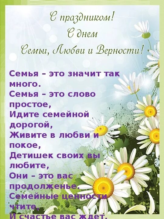 8 июля текст. С днём семьи любви и верности поздравления. Стихи ко Дню семьи любви и верности для детей. Красивое поздравление с днем семьи. День семьи любви и верности стихи.