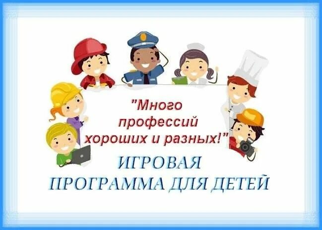 Программа кем быть каким быть. Много профессий. много профессий хороших и разных. конкурсно игровая программа по профессии. картинки много профессий хороших и разных.