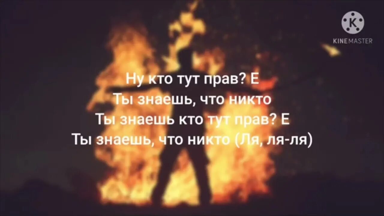 Слава Марлоу ты горишь как огонь текст. Ты горишь как огонь. Слава огонь текст. Песня огонь слова Мерлоу. Посмотри как все горит песня