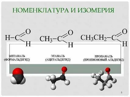 Формальдегид имеет изомеры