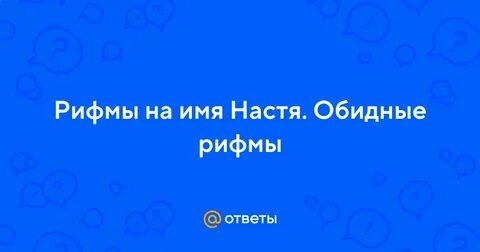 Рифма к насте смешные