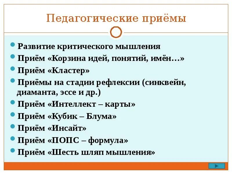 Группы педагогических приемов. Педагогические приемы. Приемы критического мышления на стадии рефлексии. Педагогические приемы примеры. Различные педагогические приёмы.