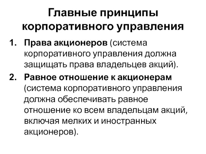 5 корпоративных принципов. Принципы системы корпоративного управления. Принцип корпоративности принцип менеджмента. Особенности корпоративного управления. Сущность корпоративного управления.