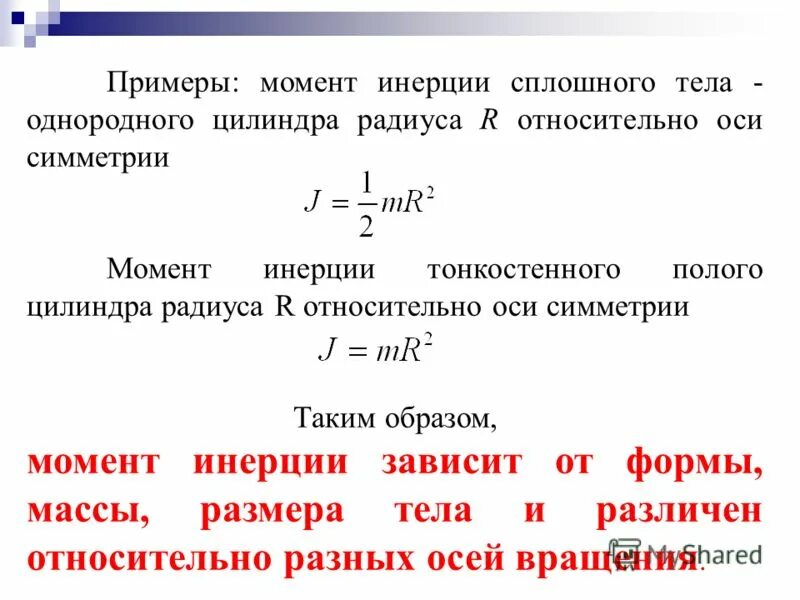 Сохранение момента инерции. Момент инерции твердого тела относительно оси формула. Момент инерции сплошного тела.