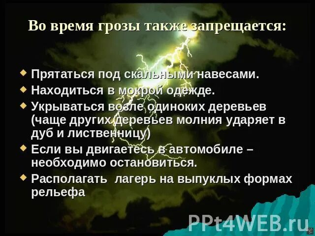 Как прятаться от молнии в грозу. Безопасность при грозе. Правила поведения в грозу. Где можно спрятаться от молнии во время грозы. Гроза где безопасно