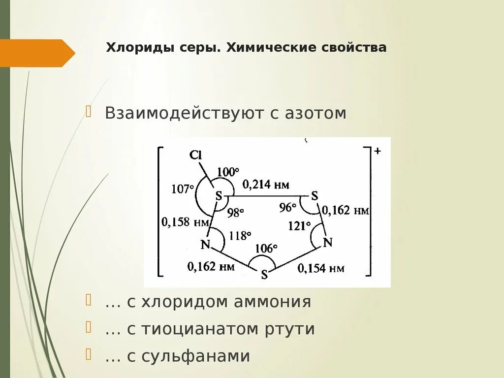 Хлорид серы ii формула. Хлорид серы химические свойства. Хлорид серы формула. Хлорид серы 2 строение. Хлорид серы 4 формула.