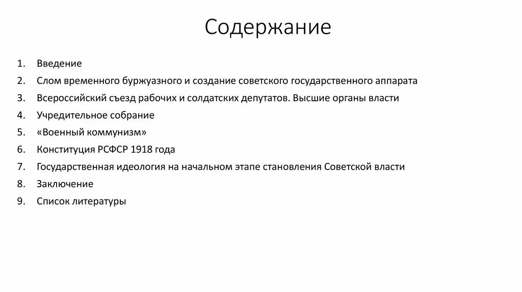 Формирование советского государственного аппарата. Вопросы на тему становление советской государственности. слом старого государственного аппарата: теория и практика. причины слома государственного аппарата и правовой системы..
