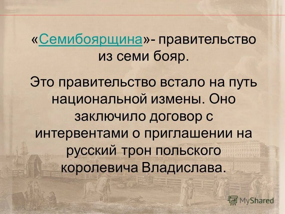 Семибоярщина это в истории 7 класс. Семибоярщина. семибоярщина годы правления. правление семибоярщина кратко. семибоярщина итоги правления.