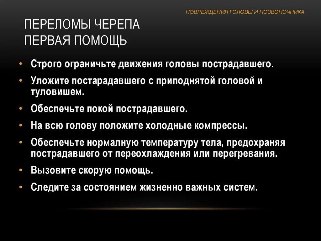 Первые симптомы травм. Алгоритм оказания первой помощи при переломе костей черепа. Как оказать первую помощь при переломе костей черепа. Неотложная помощь при переломе черепа. Неотложная помощь при переломе основания черепа.